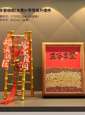 五谷丰登杂粮摆件玄关乔迁之喜入宅礼物全套J2025新年搬家仪式用