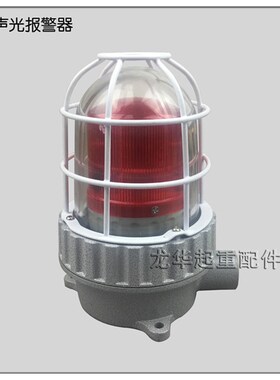 防爆声光报警器报警灯 BBJ闪光灯警示灯36V-380V  LED声光报警器