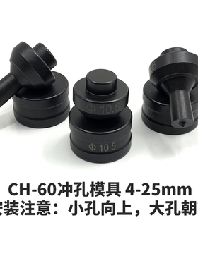 ch60液压冲孔机模具打孔器模具铜排母线加工机冲头模子配件圆形