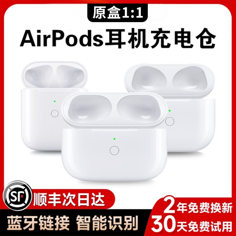 适用苹果AirPods 1/2/3/4代充电盒 Pro1/2/3蓝牙耳机充电仓电池仓单卖补配器 - 图0