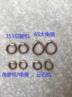 电动工具定子刷壶拉簧 切割机电镐云石机角磨机电锤 电圆锯配件