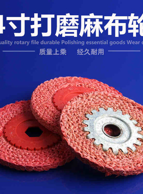 4寸红麻布轮角磨机抛光红麻轮麻布轮胶芯铁芯不锈钢抛光轮