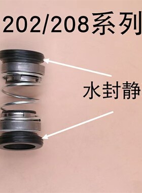 202/208水泵机械密封家用潜水泵双面水封石墨陶瓷自吸螺杆泵密封
