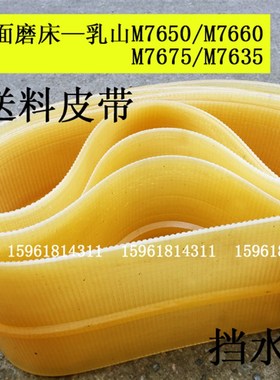M7650双端面平面磨床送料皮带 牛筋M7635 7660 7675挡水皮带 乳山