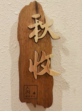 定制民宿门牌门口刻字木牌子房间挂牌房门实木制庭院客栈茶楼吊牌