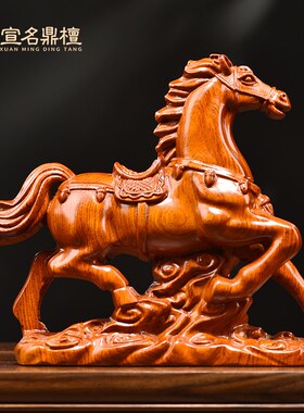 花梨木雕生肖木马摆件实木装饰马到成功家居办公桌面摆设工艺品