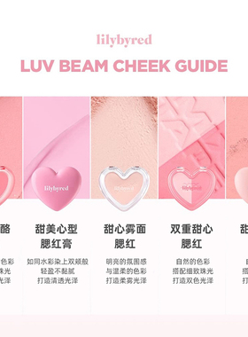lilybyred爱心腮红膏02
