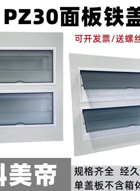 配电箱盖板PZ30强电箱回路箱铁盖板经济型双排24 36 40位通用盖子