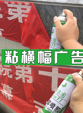 贴A4纸宣传单条幅户外小广告专用胶水剪纸十字绣装裱相框背板喷胶