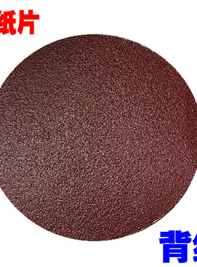 7寸 圆盘砂纸 自粘抛光片 背绒片 植绒砂纸片 180mm 红底 100片价