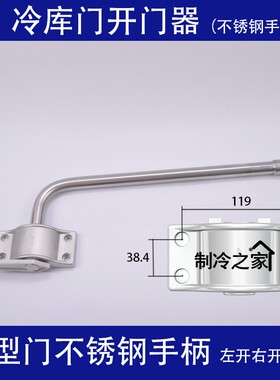 冷库配件冷库轻中重型门不锈钢外开门器冷库平移门外开门器拉手