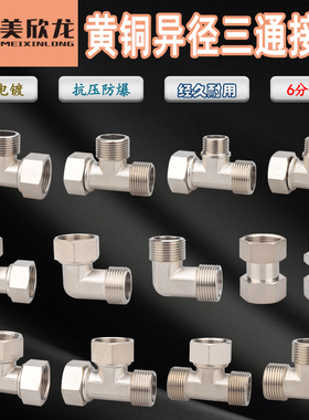 全铜6分活动三通弯头直通内外丝转4分变径四通活接水管1出2分水器