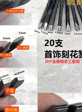 首饰錾刻刀錾子套装金银铜手工制作花錾雕花扭花錾刻入门打金工具