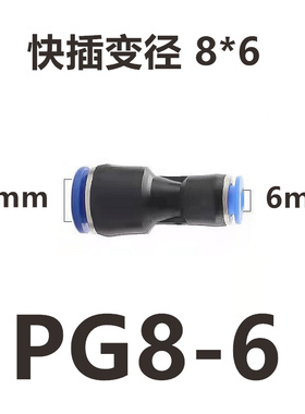 气管快插直通变径接头PG6-4/8-6/10-8/12-10/8-4/10-6/12-8/16-12