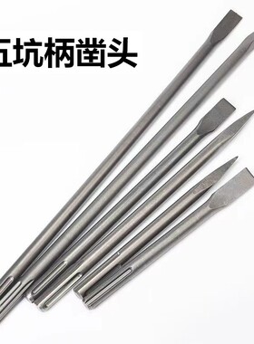 五坑钻头电镐加长加宽圆柄三槽两坑扁凿电镐尖凿子扁铲混凝土开槽