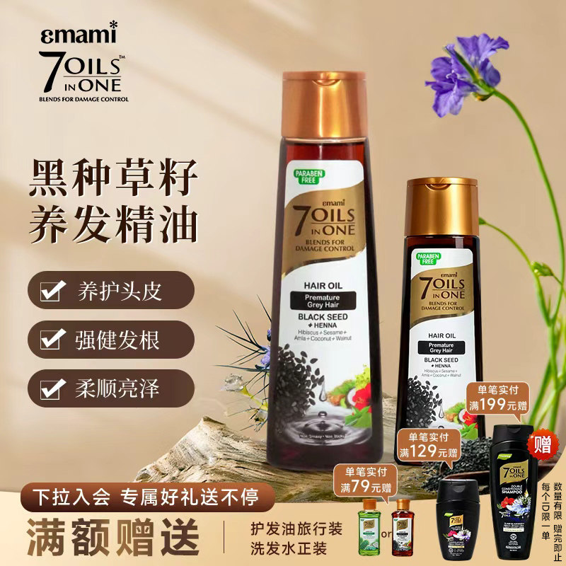 Emami7Oils inOne进口黑种草籽护发精油摩洛哥头皮护理油柔顺发丝