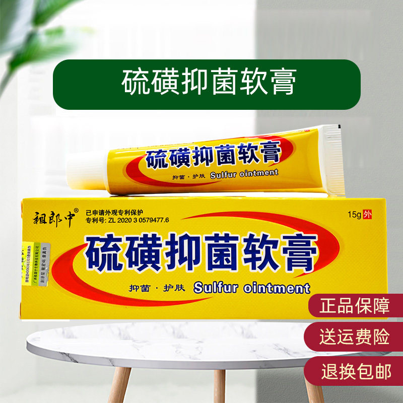 Zulangzhong Sulfur Antibacterial Ointment Genuine External Use