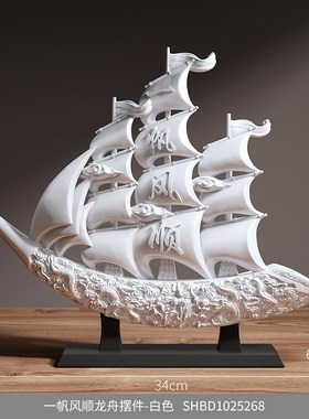 一帆风顺帆船摆件家居客厅电视柜轻奢高档酒柜装饰品店Z铺开业礼