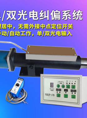 单光电双光电纠偏执行机构一键居中自动光电纠偏控制系统跟线跟边
