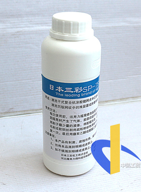 洗版液水油墨剥离剂脱膜剂陶瓷金属网纹辊清洗水SP-751日本三彩