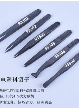 防静电镊子塑料黑色碳纤维圆尖扁宽弯头手机维修工具挑毛6种规格