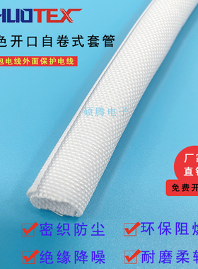 电线保护套软管白色开口自卷式纺织套管线缆保护套阻燃编织网管