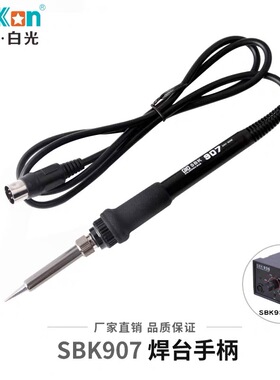 白光936烙铁手柄936焊台手柄907B焊台手柄907D烙铁手柄907电烙铁