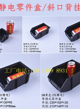促销防静电零件盒黑色塑料背挂斜口组合式元件盒螺丝盒收纳小盒子