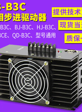 三相混合步进驱动器 制袋机步进驱动器 三相步进电机驱动HB-B3C