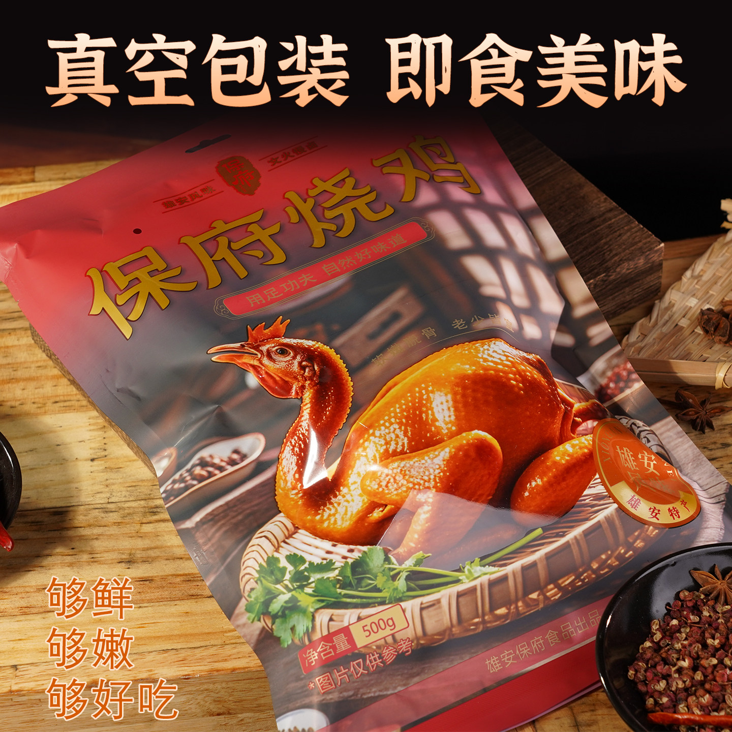 保府雄安风味烧鸡真空包装开袋即食整只烧鸡卤味熟食宵夜下酒菜,淘宝优惠券,粉丝福利购,淘宝优惠卷
