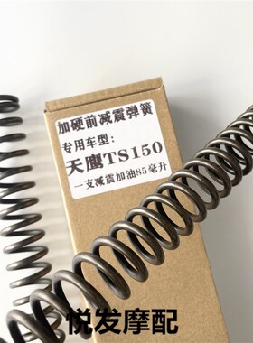 天鹰150TS特仕前减震弹簧改装配件 前减震避震器前叉加强减震弹簧