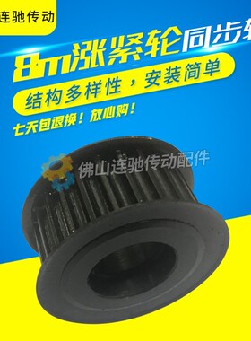8m涨紧轮 同步轮 8M30齿槽宽27/32 调节导向轮/惰轮 孔45号带轮
