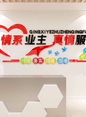 红色物业办公室小区文化墙面贴纸C装饰语公司背景真情服务企业文