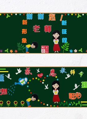 教师节主a题班级布置教室装饰幼儿园环创材料墙面无纺毛毡布黑板