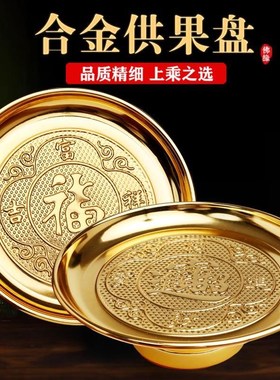 财神爷供盘果盘纯铜家用供奉合金贡盘供果果盘上供菩萨供佛供果盘