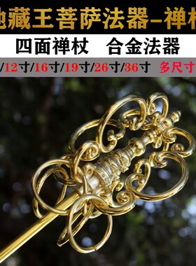 8-36寸锡杖禅杖法杖降魔杖 地藏王菩萨法器 锌合金法器新四面禅杖
