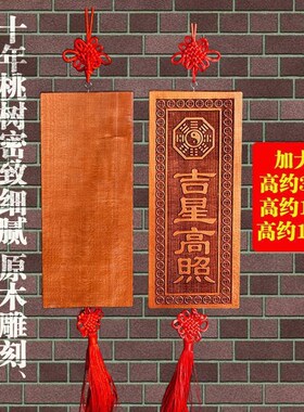 玄门正宗天然吉星高照桃木牌加大号横竖牌子挂件门对门入户吉祥物