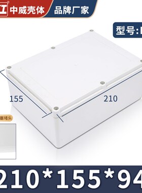 210*155*47/94/65/112塑料安防监控防水接线盒仪表壳体电源外壳
