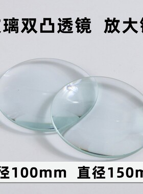 凸透镜镜片 大号超大镜片直径150mm玻璃透镜15公分 实验 加工定制