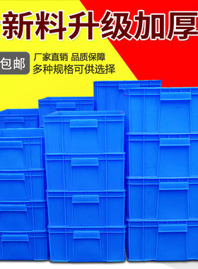 零件盒周转箱长方形塑料盒子收纳箱工具盒配件箱物流盒食品盒加厚