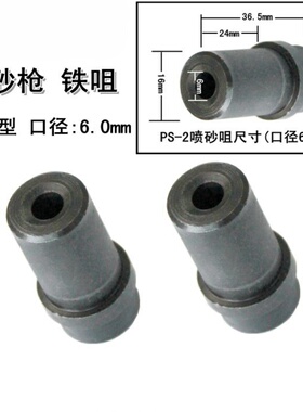 喷砂嘴枪头6mm 5mm陶瓷 铁咀 喷砂枪喷砂机金刚砂喷嘴除锈除漆