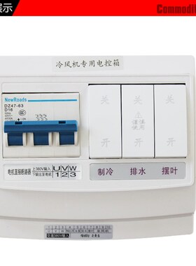 水冷风机专用电控箱环保空调电机直接断路器开关控制器配件380V