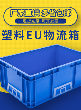 塑料EU物流箱长方形养龟箱五金工具收纳箱加厚周转箱汽车配件箱