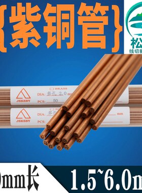 穿孔机多孔紫铜管电极管丝1.0- 1.5 3.0 4.0 5.0 6.0打孔机红铜管