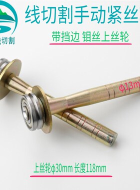线切割配件手动上丝轮带轴承钼丝上丝器带挡边紧丝轮运丝筒摇把10
