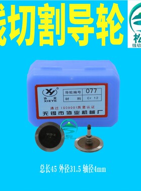 线切割配件 020 077 571 579 601 152  排丝轮 单边导轮 协业导轮