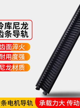 厂家直销冷库电动平移门齿条 移门尼龙齿条 冷库门卡条磁条门配件