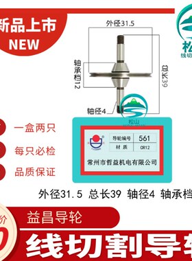 线切割益昌导轮561/070/451/571/070/020/077/123/126 线切割配件
