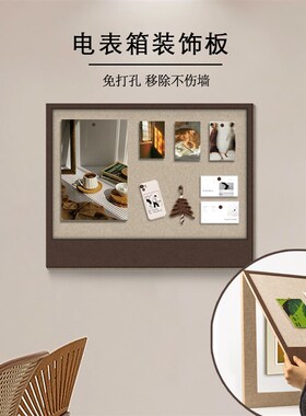 电表箱装饰画遮挡表箱盖t板立体电表箱遮丑免打孔毛毡板墙面装饰