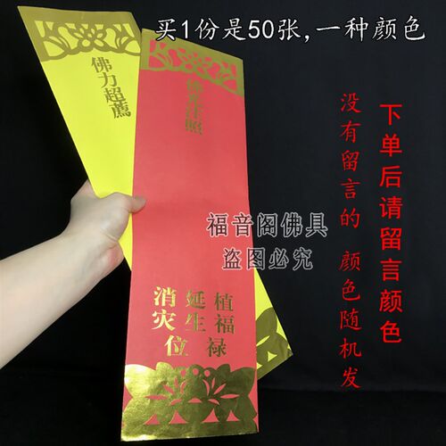 50张53*16加大号牌位u纸红色供天斋天吉祥禄位排黄色莲位寺院牌位 - 图0